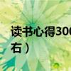 读书心得300字左右教师（读书心得300字左右）