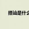 搭讪是什么意思呢（搭讪是什么意思）