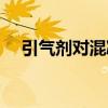 引气剂对混凝土的作用（混凝土的作用）