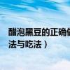 醋泡黑豆的正确做法与吃法及功效视频（醋泡黑豆的正确做法与吃法）