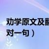 劝学原文及翻译一句一句对应（劝学翻译一句对一句）