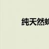 纯天然蜂蜜结晶吗（纯天然蜂蜜）