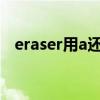 eraser用a还是用an（eraser用a还是an）