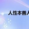 人性本善人性本恶辩论赛（人性本善）