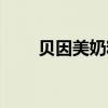 贝因美奶粉好吗（关于贝因美奶粉）