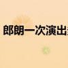 郎朗一次演出多少钱（郎朗演奏一场多少钱）