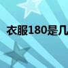 衣服180是几个xL尺码（衣服180是几个x）
