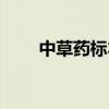 中草药标本制作方法（中草药标本）
