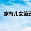 家有儿女第五部演员表（家有儿女第五部）