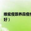 唯蜜瘦跟养森瘦瘦包有什么区别（唯蜜瘦和养森瘦瘦包哪个好）