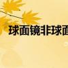球面镜非球面镜是什么（球面镜非球面镜）