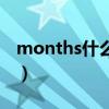 months什么意思(months是什么中文翻译) months什么意思(months是什么中文翻译)