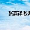 张嘉译老婆王海燕照片（张嘉译老婆）