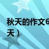 秋天的作文600字初中（三年级作文美丽的秋天）
