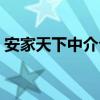 安家天下中介公司电话（安家天下中介公司）