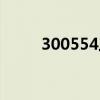 300554三超新材股吧（300554）