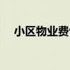 小区物业费包括什么（物业费包括什么）