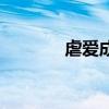 虐爱成双月若歌(虐爱成双) 虐爱成双月若歌(虐爱成双)