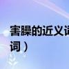 害臊的近义词是什么(最佳答案)（害臊的近义词）