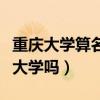 重庆大学算名牌大学吗知乎（重庆大学算名牌大学吗）