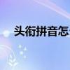 头衔拼音怎么拼写（头衔的拼音怎么写）