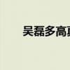 吴磊多高真实身高2022（吴磊多高）