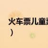 火车票儿童票标准2019（火车票儿童票标准）