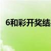 6和彩开奖结果官方（6和彩今晚开奖号码）
