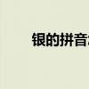 银的拼音怎么写（很的拼音怎么写）
