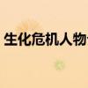 生化危机人物介绍大全（生化危机人物介绍）