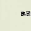 熟悉的拼音（成熟的拼音）