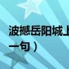 波撼岳阳城上一句诗句是什么(波撼岳阳城上一句) 波撼岳阳城上一句诗句是什么(波撼岳阳城上一句)