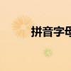 拼音字母怎么读（苈怎么读拼音）