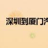 深圳到厦门汽车要多久（深圳到厦门汽车）