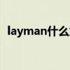 layman什么意思网名（layman什么意思）