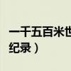 一千五百米世界纪录是多少（一千五百米世界纪录）