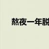 熬夜一年脱发（熬夜1年脱发能恢复吗）