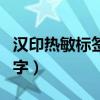 汉印热敏标签打印机打不出字(打印机打不出字) 汉印热敏标签打印机打不出字(打印机打不出字)