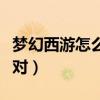 梦幻西游怎么刷敌对技能（梦幻西游怎么刷敌对）
