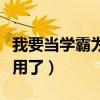 我要当学霸为什么不能用了(我要当学霸不能用了) 我要当学霸为什么不能用了(我要当学霸不能用了)