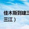 佳木斯到建三江客车时刻表查询（佳木斯到建三江）