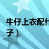 牛仔上衣配什么裤子图片（牛仔上衣配什么裤子）