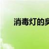 消毒灯的臭氧对人体有害吗（消毒灯）