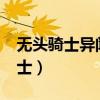 无头骑士异闻录里的无头骑士性别?（无头骑士）