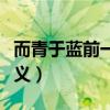 而青于蓝前一句是什么（而青于蓝的青古今异义）