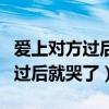 爱上对方过后就哭了反过来读什么（爱上对方过后就哭了）