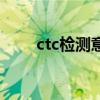 ctc检测意义（ctc检测是检查什么）