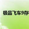 极品飞车9存档无法载入（极品飞车9存档）