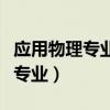 应用物理专业考公务员有哪些岗位（应用物理专业）