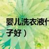 婴儿洗衣液什么牌子好用（婴儿洗衣液什么牌子好）